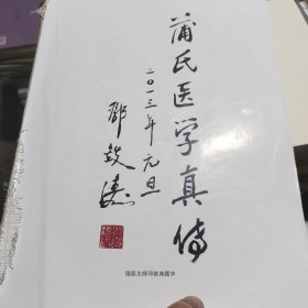 蒲辅周医学经验集(精)无书衣内容全新