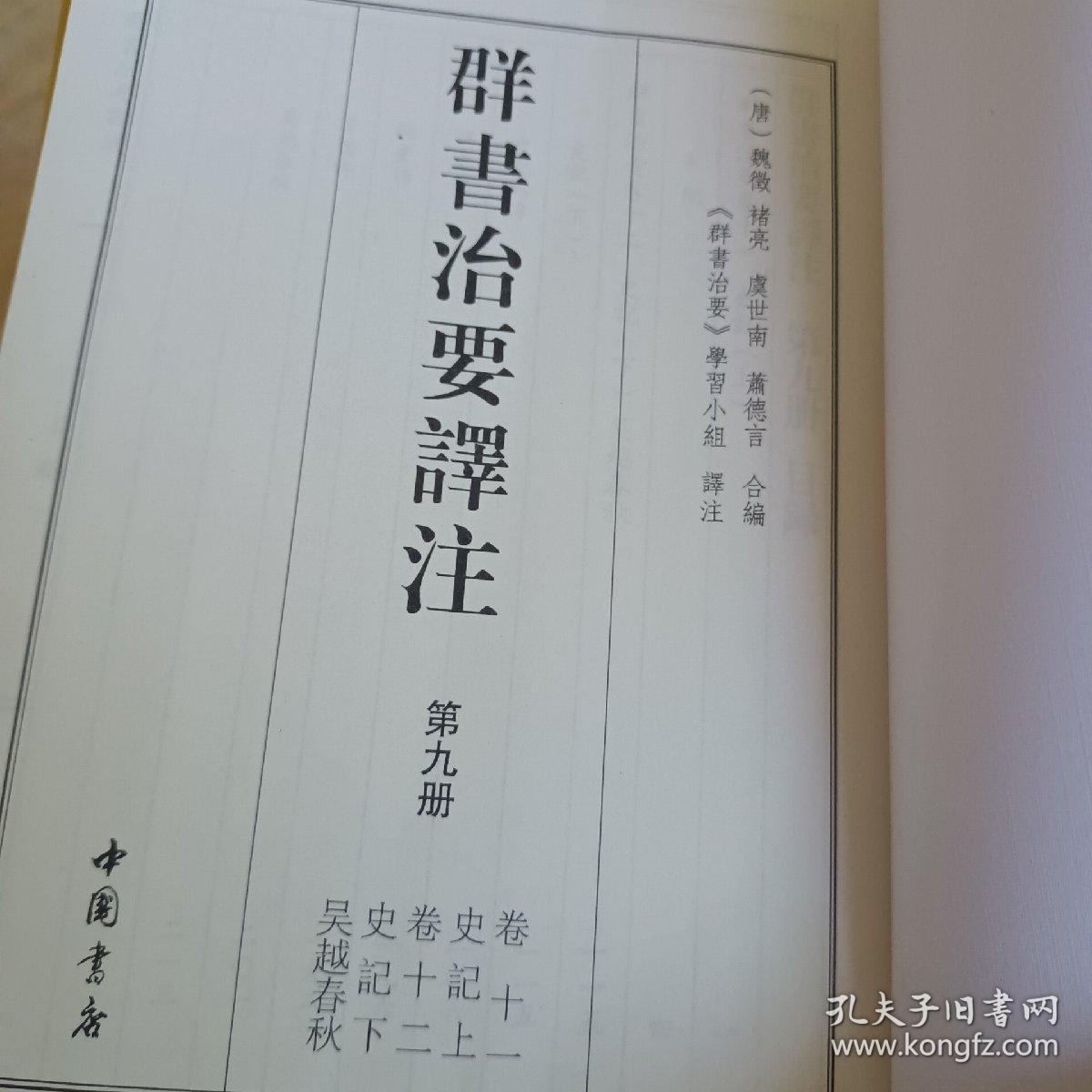 群书治要 译注（第一册到第二十八册  少十五册跟二十七册）