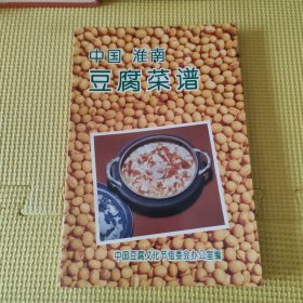 中国淮南豆腐菜谱 压膜版