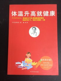 体温升高就健康