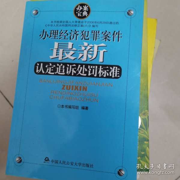 办理经济犯罪案件最新认定追诉处罚标准