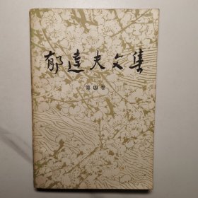 郁达夫文集（第四卷）