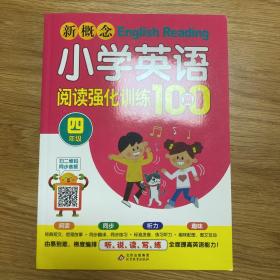 新概念小学英语阅读强化训练100篇（四年级）