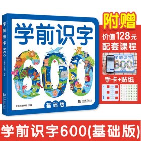 学前识字600 基础版 赠有图无图切换手卡 赠线上课程 含150个励贴纸 幼小衔接 学前教育 英语