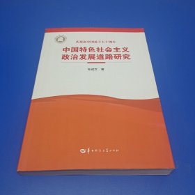 中国特色社会主义政治发展道路研究（纪念新中国成立七十周年）