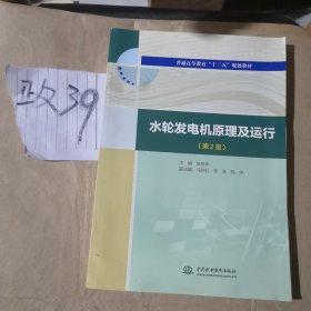 水轮发电机原理及运行（第2版）/普通高等教育“十三五”规划教材.