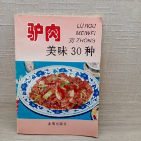 驴肉美味30种