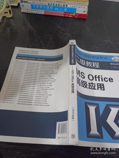 全国计算机等级考试二级教程--MS Office高级应用(2019年版)