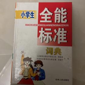 小学生全能标准词典