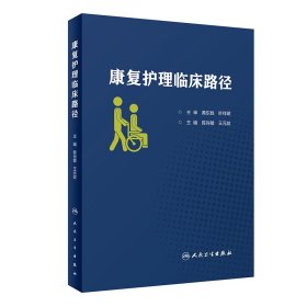 【假一罚四】康复护理临床路径陈肖敏、王元姣