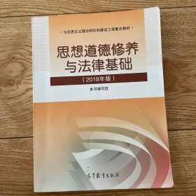 思想道德修养与法律基础:2018年版