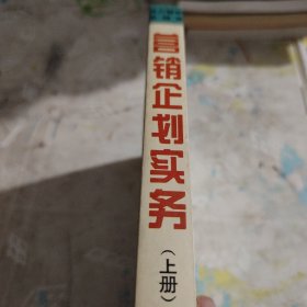 营销企划实务(上册)