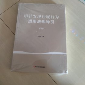 审计发现违规行为适用法规导引 . 下册