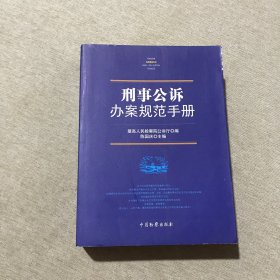 刑事公诉办案规范手册