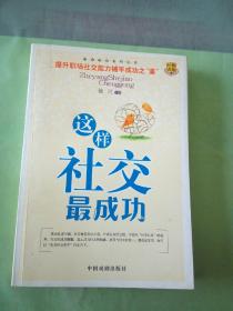 这样社交最成功(以图片为准)。。