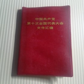 中国共产党第十次全国代表大会文件汇编