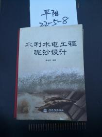 水利水电工程泥沙设计