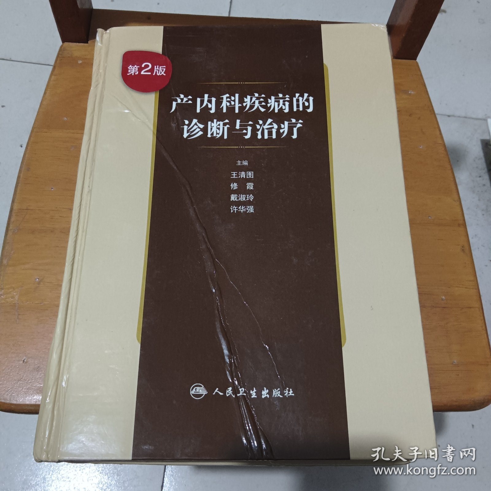 产内科疾病的诊断与治疗（第2版）