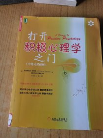 打开积极心理学之门 馆藏平装16开