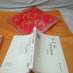 毕可恩儿科经验辑要，原版保真