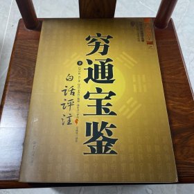 穷通宝鉴（全二册）（中国古代命理学名著、文白对照 足本全译）