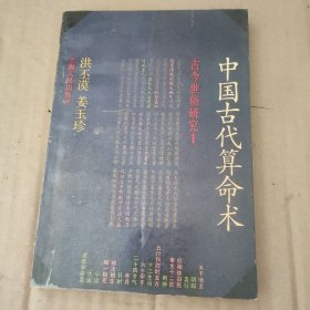 中国古代算命术