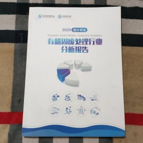2020，细分领域.有机固废处理行业分析报告