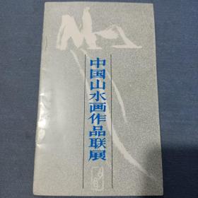 《中国山水画作品联展》图录  1989年11月