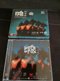音乐大典 发烧天碟《印象刘三姐 乐》CD，张艺谋总导演，广州音像出版社出版