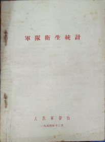 军队卫生统计（此书为库存书，下单前，请联系店家，确认图书品相，谢谢配合！）