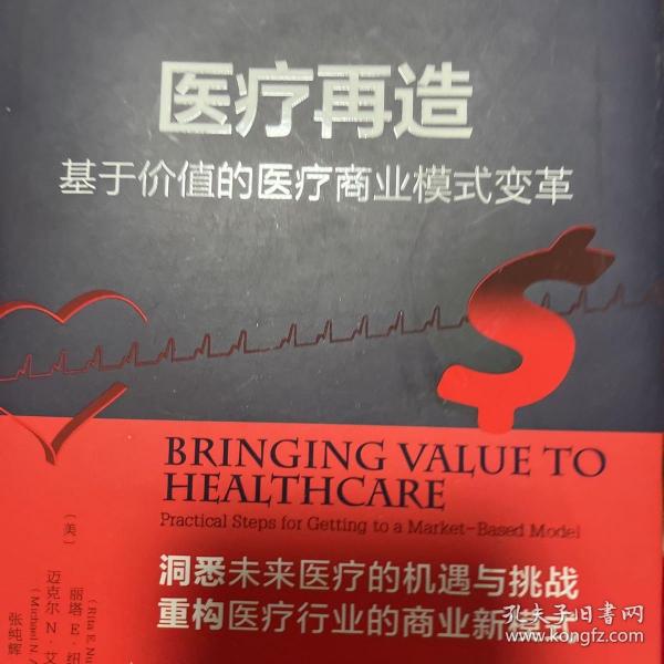 医疗再造：基于价值的医疗商业模式变革