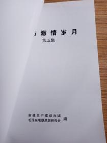 亲历激情岁月  第五集  屯垦戍边讲谈录，新疆生产建设兵团毛泽东屯垦思想研究会   2008年