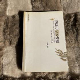 徜徉在文化边缘签名