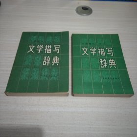 文学描写辞典 (上下)1982年一版一印