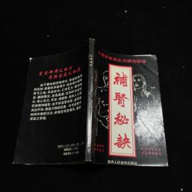 中青年家庭生活病治秘诀.补肾秘诀    内容含：中年补肾秘决、中年夫妻生活的调节、中年补肾回春功法、（补肾回春、教你秘功、秘法、壮阳回春 传您兴奋经穴 重振雄风）