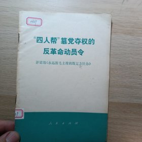 “四人帮”纂党夺权的反革命动员令评梁效《永远按毛主席的既定方针办》