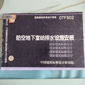 07FS02防空地下室给排水设施安装
