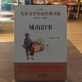 曹文轩推荐儿童文学经典书系 城南旧事