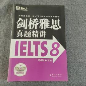 新东方 剑桥雅思真题精讲IELTS8