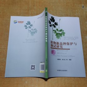 植物新品种保护与测试研究