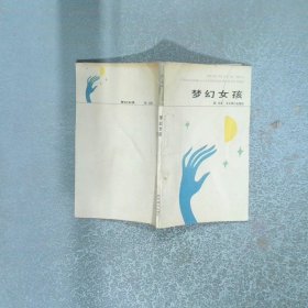 梦幻女孩