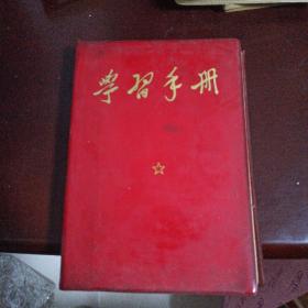 学习手册