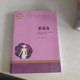 茶花女 中小学生课外阅读书籍世界经典文学名著青少年儿童文学读物故事书名家名译原汁原味读原著