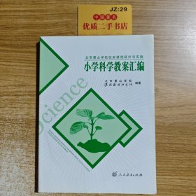 北京景山学校校本课程研究与实验：小学科学教案汇编