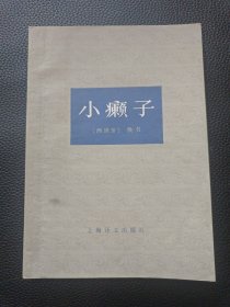 【小癞子】23/1214