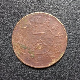 东三省一分铜元