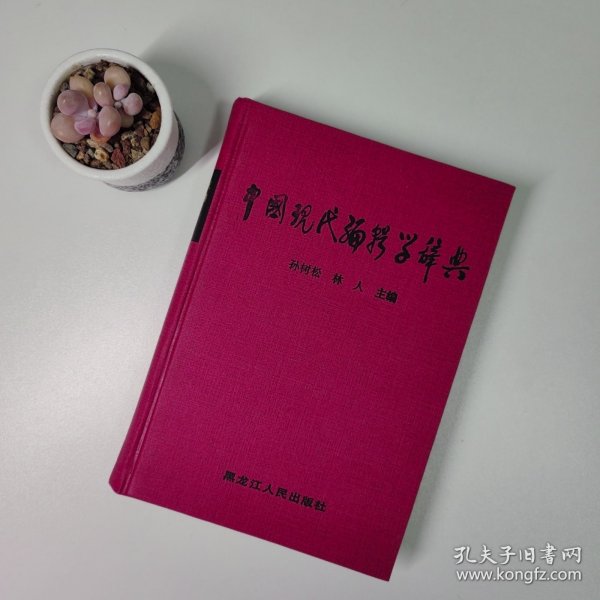 中国现代编辑学辞典