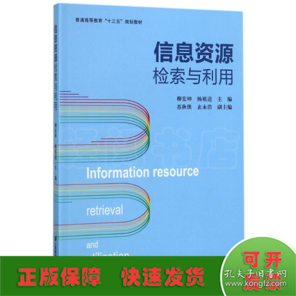 信息资源检索与利用/普通高等教育“十三五”规划教材