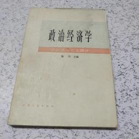 政治经济学（垄断姿本主义部分）