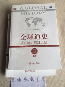 全球通史：从史前史到21世纪（第7版修订版）(下册)